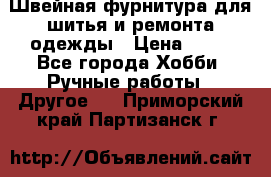 Швейная фурнитура для шитья и ремонта одежды › Цена ­ 20 - Все города Хобби. Ручные работы » Другое   . Приморский край,Партизанск г.